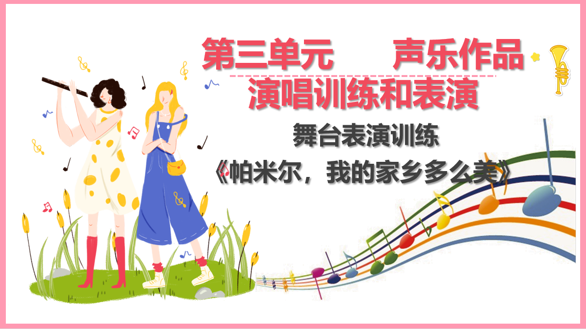 舞臺(tái)表演<em>訓(xùn)練</em>《帕米爾，<em>我</em>的家鄉(xiāng)多么美》