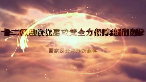 一部動漫告訴你：支持新冠肺炎<em>疫情</em>防控<em>稅收</em><em>優惠政策</em>有哪些？