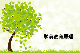 課件：<em>學前教育</em><em>專業</em>《<em>學前教育學</em>—<em>學前教育</em>與社會發展》