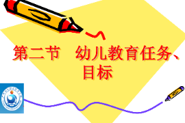 <em>課件</em>：<em>學前教育</em><em>專業</em>《<em>學前教育學</em>—幼兒教育<em>的</em>目標<em>與</em>任務》
