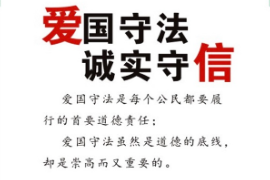 授課<em>圖片</em>—誠實(shí)守信，<em>愛國</em>守法