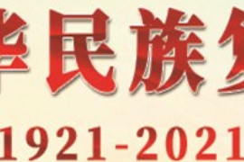 授課圖片—奮力實(shí)現(xiàn)中華民族復(fù)興偉大夢(mèng)想