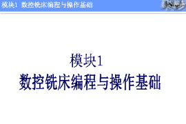 <em>課件</em>：<em>機(jī)械制造</em><em>與</em><em>自動(dòng)化</em><em>專業(yè)</em>《<em>數(shù)控機(jī)床</em><em>編程</em><em>與</em><em>操作</em>—模塊1：數(shù)控銑床<em>編程</em><em>與</em><em>操作</em>基礎(chǔ)》