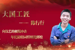 <em>大國</em><em>工匠</em>——<em>陳</em><em>行行</em>