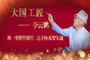 大國工匠——<em>李</em><em>云鶴</em>
