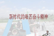 <em>授課</em><em>圖片</em>—<em>新時(shí)代</em>艱苦奮斗精神