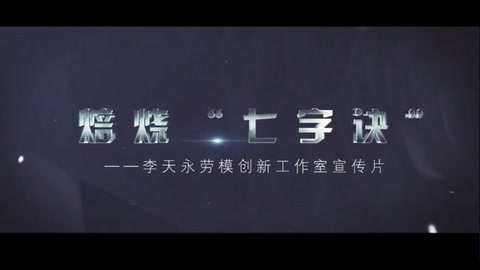 硫化鋅精礦焙燒爐操作模范—<em>李</em><em>天</em>永