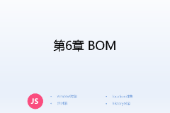 <em>課件</em>：<em>計算機應(yīng)用技術(shù)</em><em>專業(yè)</em>《<em>JavaScript</em><em>核心技術(shù)</em>—<em>第</em>６章 BOM》