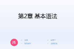 <em>課件</em>：<em>計算機應(yīng)用技術(shù)</em><em>專業(yè)</em>《<em>JavaScript</em><em>核心技術(shù)</em>—<em>第</em>２章 基本語法》