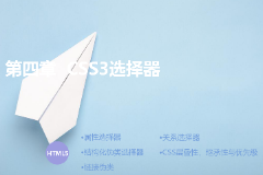 <em>課件</em>：<em>計算機應用技術(shù)</em><em>專業(yè)</em>《第四章—<em>CSS3</em>選擇器》