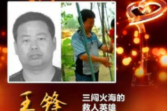 王鋒—感動中國2016年度人物、<em>救火</em><em>英雄</em>