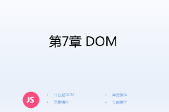 <em>課件</em>：<em>計算機應(yīng)用技術(shù)</em><em>專業(yè)</em>《<em>JavaScript</em><em>核心技術(shù)</em>—<em>第</em>７章 ＤＯＭ》
