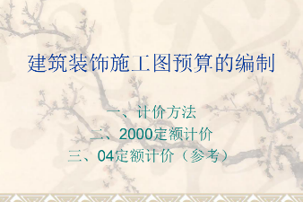 <em>課件</em>：<em>建筑</em>裝飾工程技術<em>專業</em>《<em>建筑</em>裝飾工程預算—<em>建筑</em>裝飾<em>施工圖</em>預算的編制》