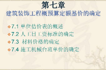 <em>課件</em>：<em>建筑</em><em>裝飾</em><em>工程技術</em><em>專業</em>《<em>建筑</em><em>裝飾</em><em>工程預算</em>—<em>建筑</em><em>裝飾</em><em>工程</em>概預算<em>定額</em>基價的確定》