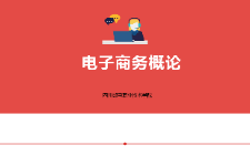 <em>課件</em>：<em>電子商務(wù)</em>、冷鏈物流<em>技術(shù)</em>與管理<em>專業(yè)</em>《<em>電子商務(wù)</em><em>概論</em>—4.1<em>電子商務(wù)</em>基礎(chǔ)<em>技術(shù)</em>內(nèi)容》
