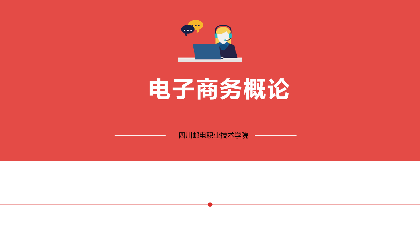<em>課件</em>：<em>電子商務(wù)</em>、冷鏈物流<em>技術(shù)</em>與管理<em>專業(yè)</em>《<em>電子商務(wù)</em><em>概論</em>—4.3<em>電子商務(wù)</em>數(shù)據(jù)庫<em>技術(shù)</em>》
