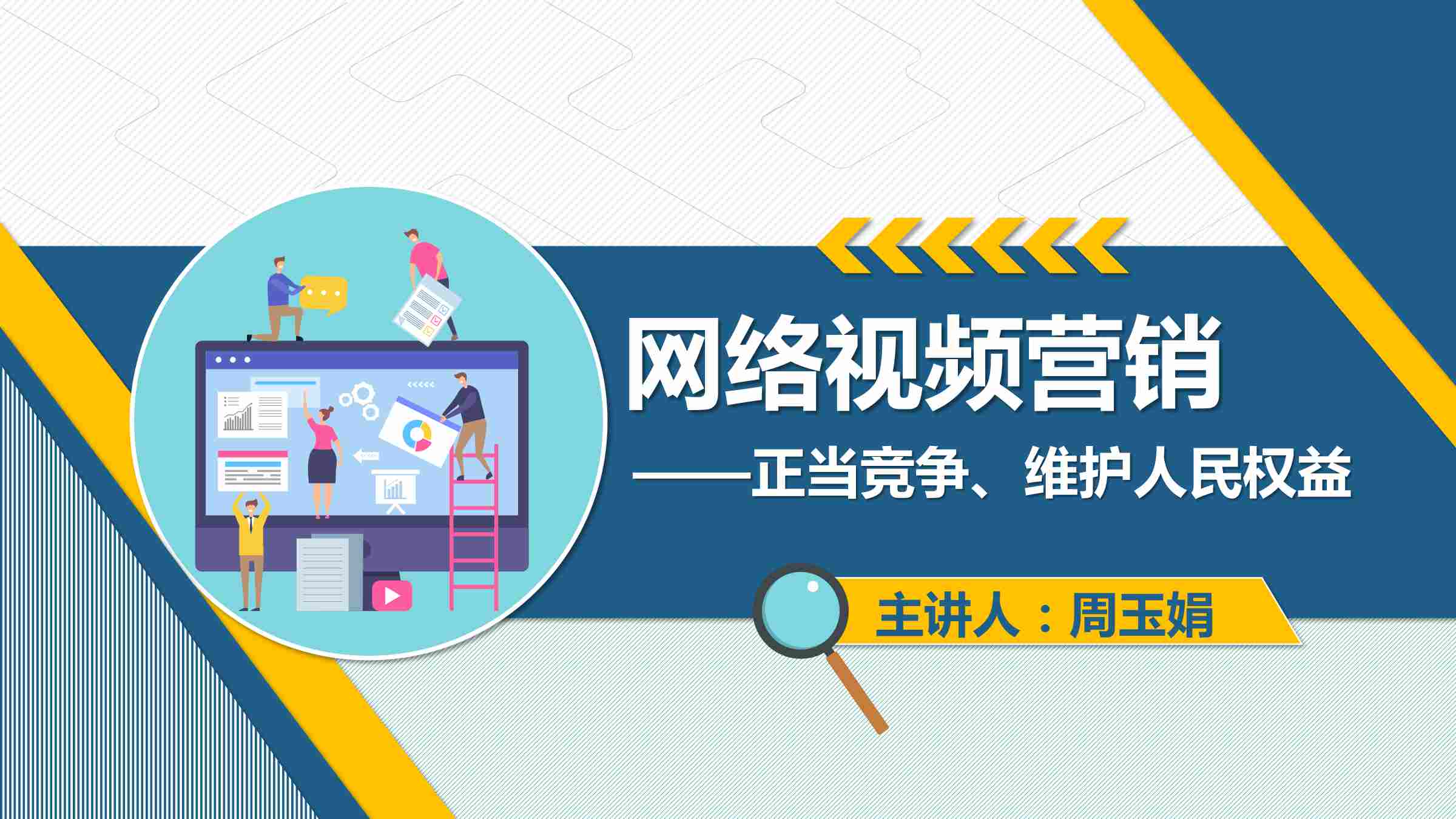 <em>課件</em>：<em>網絡營銷</em><em>與</em><em>直播</em><em>電</em><em>商</em>、<em>電子商務</em><em>專業</em>《<em>網絡營銷</em>—網絡視頻營銷》