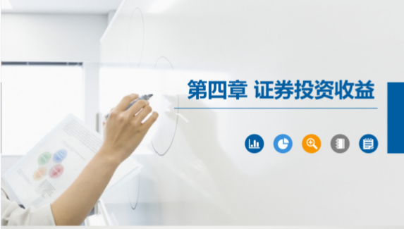 PPT<em>課件</em>：大數(shù)據(jù)與會計<em>專業(yè)</em>《<em>證券</em><em>投資學(xué)</em>—<em>證券</em>投資收益》