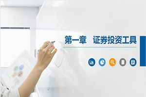 PPT<em>課件</em>：大數(shù)據(jù)與會計<em>專業(yè)</em>《<em>證券</em><em>投資學(xué)</em>—<em>證券</em>投資工具》