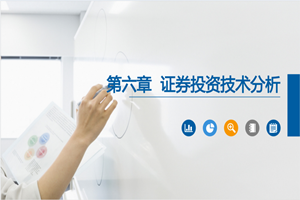 PPT<em>課件</em>：大數(shù)據(jù)與會計<em>專業(yè)</em>《<em>證券</em><em>投資學(xué)</em>—<em>證券</em>投資技術(shù)分析》