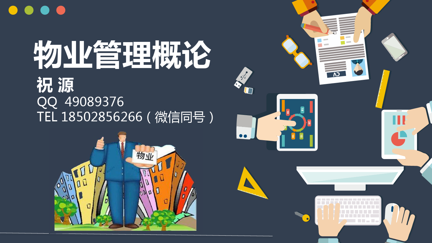 <em>課件</em>：<em>現代</em><em>物業管理</em><em>專業</em>《<em>物業管理</em><em>概論</em>—<em>物業管理</em><em>的</em>招投標》