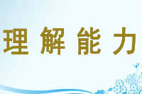 授課圖片—<em>理解能力</em>