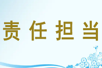 授課<em>圖片</em>—責(zé)任<em>擔(dān)當</em>