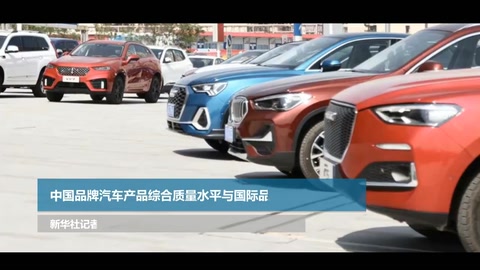 <em>中國</em>品牌汽車產(chǎn)品綜合質(zhì)量水平與國際品牌差距持續(xù)縮小