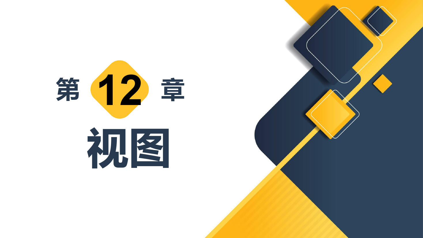 <em>課件</em>：<em>計(jì)算機(jī)應(yīng)用技術(shù)</em><em>專業(yè)</em>《數(shù)據(jù)庫應(yīng)用<em>技術(shù)</em>—視圖》