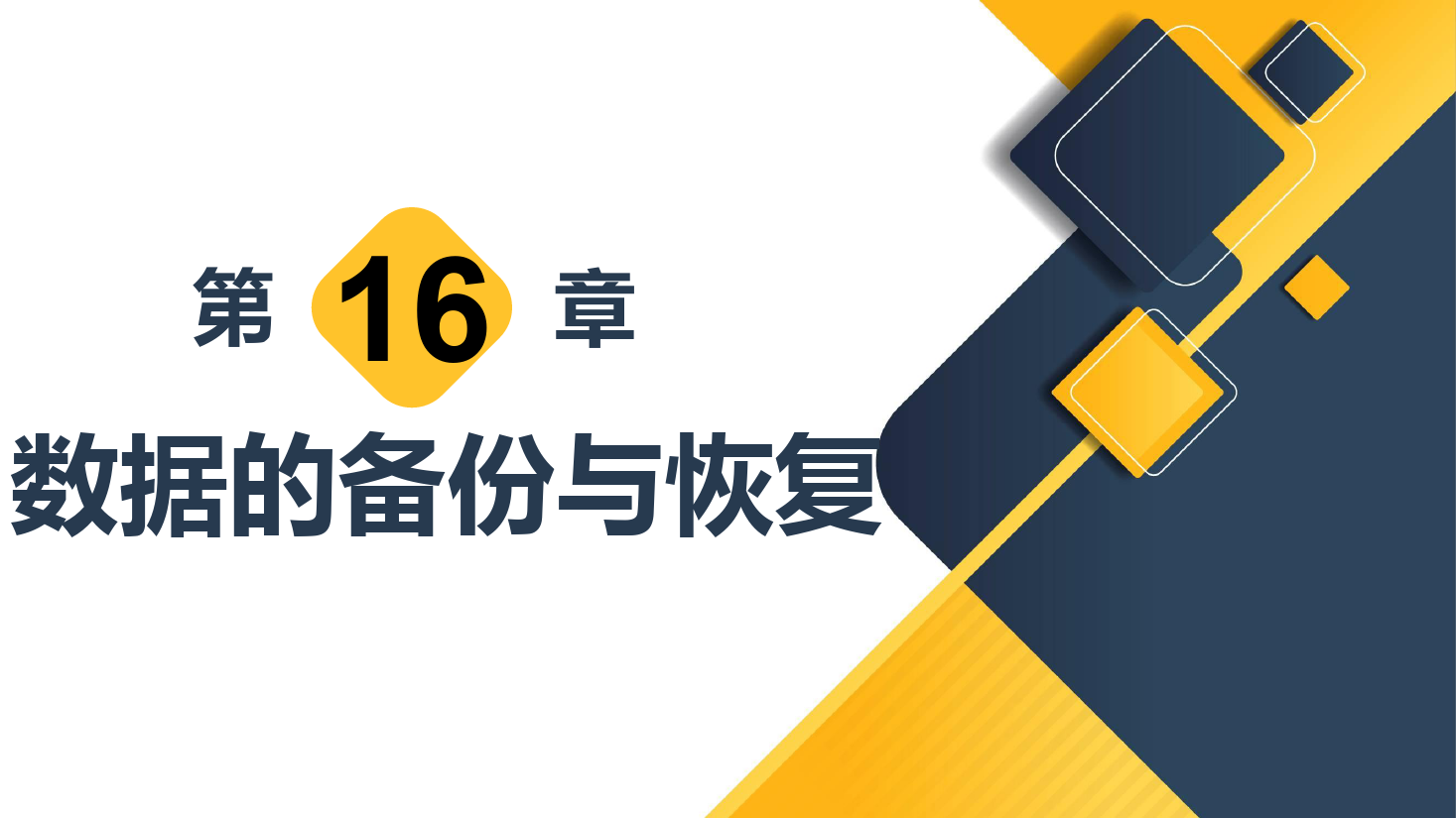 <em>課件</em>：計算機<em>應用</em><em>技術</em><em>專業</em>《<em>數據</em>庫<em>應用</em><em>技術</em>—<em>數據</em>的備份<em>與</em>恢復》