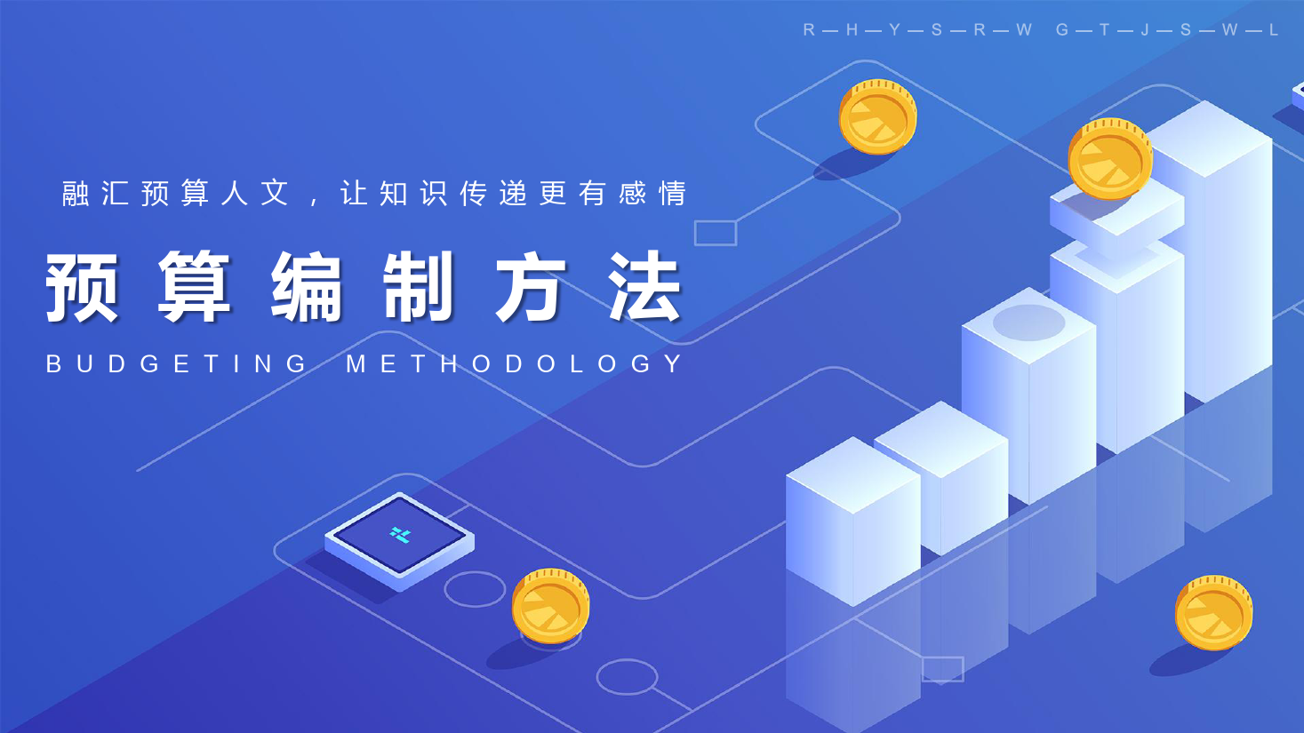 <em>課件</em>：大數(shù)據(jù)與會計<em>專業(yè)</em>《全面<em>預(yù)算</em>管理—<em>預(yù)算</em><em>編制</em><em>方法</em><em>1</em>》