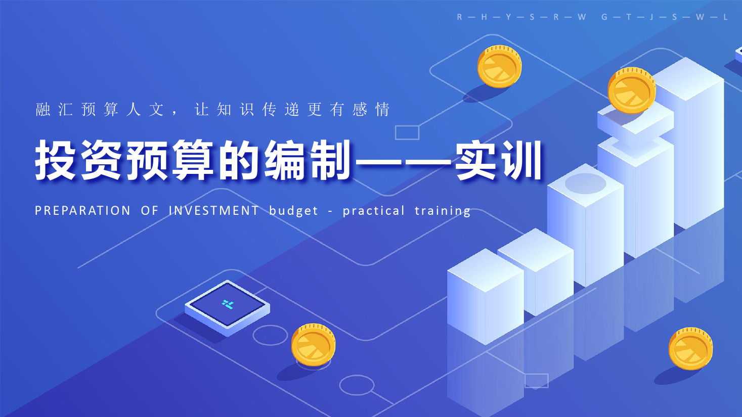 課件：大數(shù)據(jù)與會(huì)計(jì)專業(yè)《全面預(yù)算管理—其他投資預(yù)算的編制》