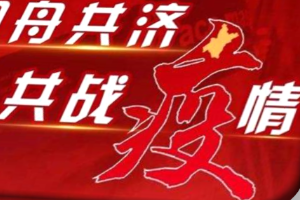 同舟共濟(jì)共戰(zhàn)<em>疫情</em>