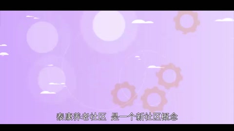 泰康養(yǎng)老社區(qū)：一個新社區(qū)概念