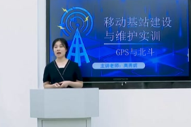 <em>微</em><em>課</em>：現代移動通信技術專業《移動基站建設與維護<em>實</em><em>訓</em>—GPS與北斗》