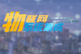 <em>微</em><em>課</em>：建筑智能化工程<em>技術</em><em>專業</em>《物<em>聯網</em>系統集成—智能家居<em>概述</em>》