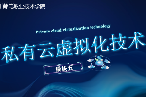 課件： 計算機(jī)網(wǎng)絡(luò)技術(shù)專業(yè)《云計算與虛擬化—私有云網(wǎng)絡(luò)虛擬化》