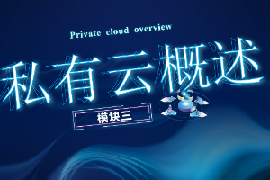課件： 計算機網(wǎng)絡技術(shù)專業(yè)《云計算與虛擬化—私有云概述》