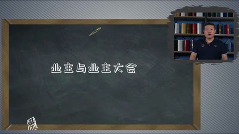 <em>微</em><em>課</em>：<em>現代</em><em>物業管理</em><em>專業</em>《<em>物業管理</em><em>實務</em>—<em>業主</em><em>入住</em>—<em>業主</em>與<em>業主</em>大會》