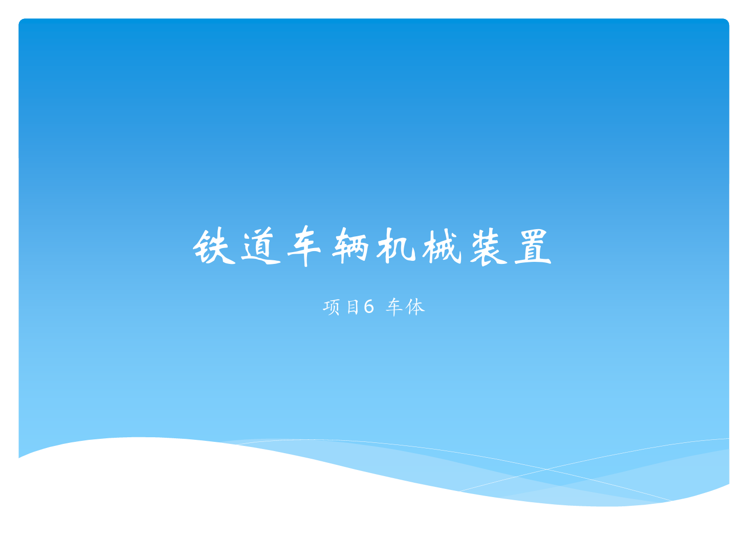 <em>課件</em>：<em>鐵道</em><em>車輛</em><em>技術</em><em>專業(yè)</em>《<em>鐵道</em><em>車輛</em><em>技術</em>—<em>項目</em>6 車體》