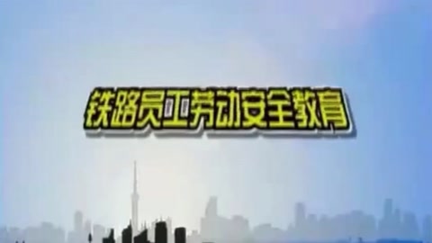 鐵路<em>員工</em>勞動安全教育