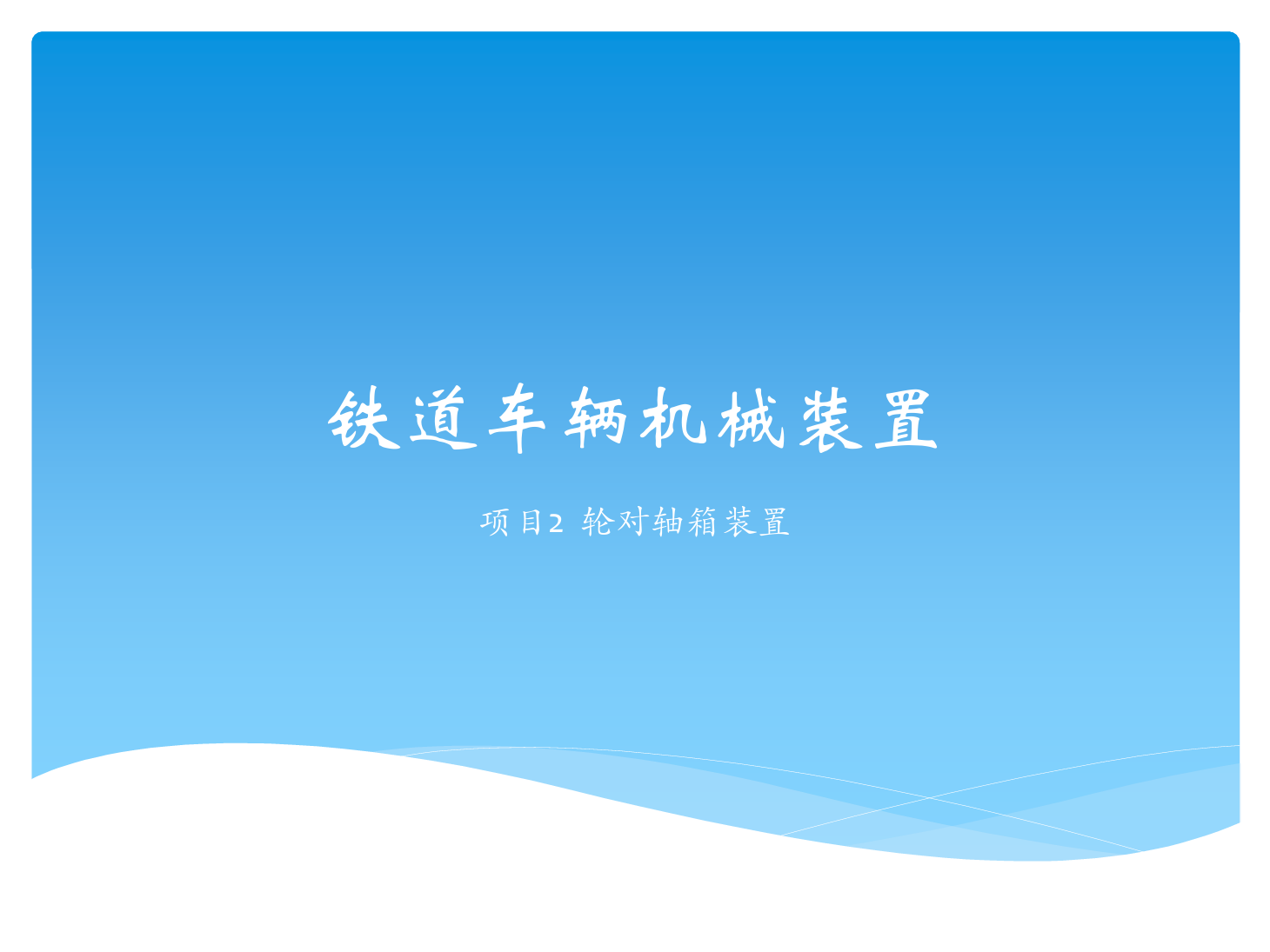 <em>課件</em>：<em>鐵道</em><em>車輛</em><em>技術</em><em>專業(yè)</em>《<em>鐵道</em><em>車輛</em><em>技術</em>—<em>項目</em>2 輪對》