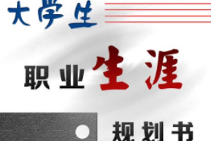 授課圖片—<em>大學(xué)生</em><em>職業(yè)</em>生涯規(guī)劃書(shū)