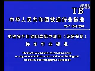 6502 <em>接</em><em>發(fā)</em><em>列車</em><em>作業(yè)</em><em>標(biāo)準(zhǔn)</em>