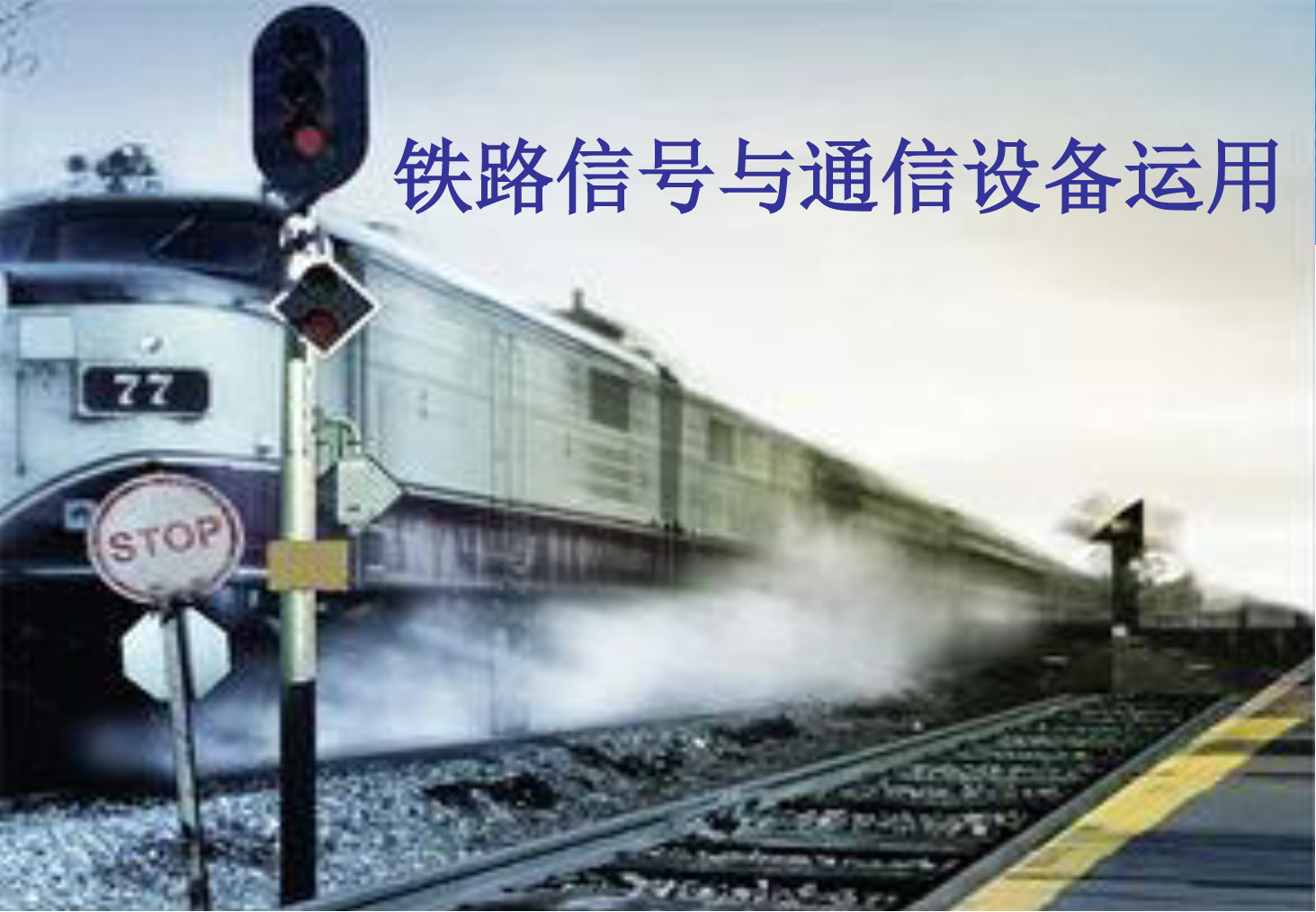 <em>課件</em>：<em>鐵道</em><em>交通</em><em>運(yùn)營(yíng)</em><em>管理</em><em>專業(yè)</em>《<em>鐵路信號(hào)</em><em>與</em><em>通信</em><em>設(shè)備</em><em>運(yùn)用</em>—<em>任務(wù)</em>九—1.64D型閉塞<em>設(shè)備</em><em>的</em>操作》