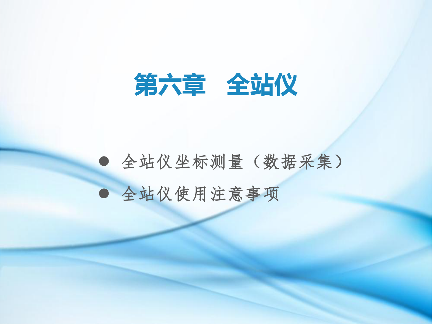 <em>課件</em>：<em>鐵道</em><em>工程技術</em><em>專業(yè)</em>《<em>工程</em><em>測量</em>—<em>第</em>19節(jié) <em>全站儀</em>坐標<em>測量</em><em>和</em>使用注意事項》