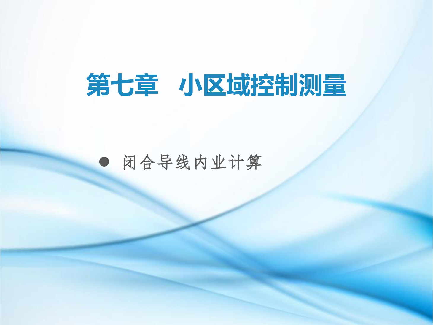 <em>課件</em>：<em>鐵道</em><em>工程技術(shù)</em><em>專業(yè)</em>《<em>工程</em><em>測量</em>—<em>第</em>22節(jié) 閉合導(dǎo)線內(nèi)業(yè)<em>計算</em>》