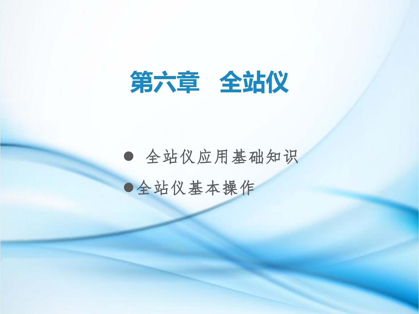 <em>課件</em>：<em>鐵道</em><em>工程技術</em><em>專業(yè)</em>《<em>工程</em><em>測量</em>—<em>第</em>16節(jié) <em>全站儀</em>各部件名稱及操作》