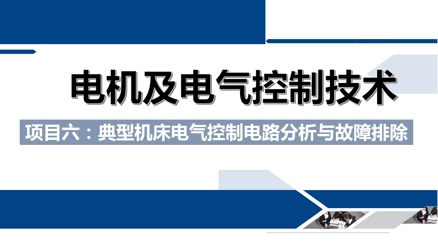 <em>課件</em>：<em>鐵道</em><em>供電</em><em>技術</em><em>專業</em>《<em>電機</em><em>及</em><em>電氣控制</em><em>技術</em>—<em>項目</em><em>六</em>：<em>典型</em><em>機床</em><em>電氣控制電路</em><em>分析</em><em>與</em><em>故障</em><em>排除</em>—<em>任務</em>一CA6140<em>型</em>車床<em>電氣控制電路</em><em>分析</em>》