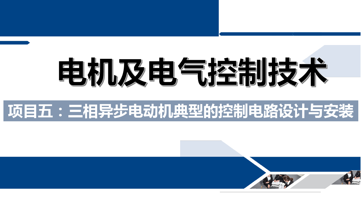 課件：鐵道供電技術專業《電機及電氣控制技術—項目五：三相異步電動機典型的控制電路設計與安裝—任務一電機的正序啟動》